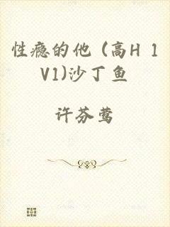 性瘾的他 (高H 1V1)沙丁鱼